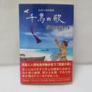千鳥の歌