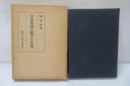 日本帝国主義下の台湾