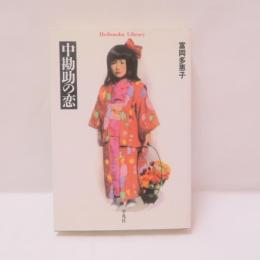 中勘助の恋