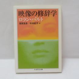 映像の修辞学