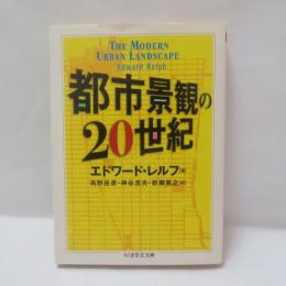 都市景観の20世紀