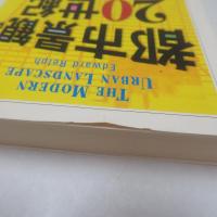 都市景観の20世紀