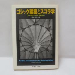 ゴシック建築とスコラ学