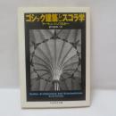 ゴシック建築とスコラ学