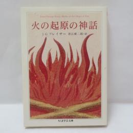 火の起原の神話
