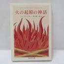 火の起原の神話