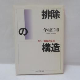 排除の構造