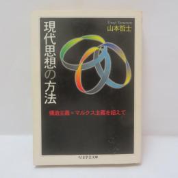 現代思想の方法