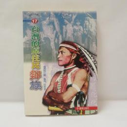 台灣的原住民：鄒族