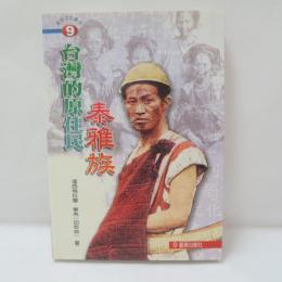 台灣的原住民：泰雅族　（タイヤル族）