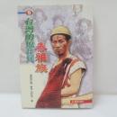 台灣的原住民：泰雅族　（タイヤル族）