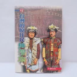 台灣的原住民：排灣族 (パイワン族)