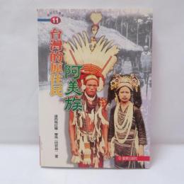 臺灣的原住民: 阿美族(アミ族)