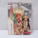臺灣的原住民: 阿美族(アミ族)
