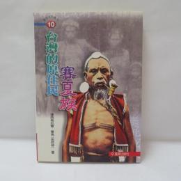 台灣的原住民：賽夏族　（サイシャット族）