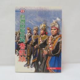 臺灣的原住民：魯凱族　(ルカイ族)