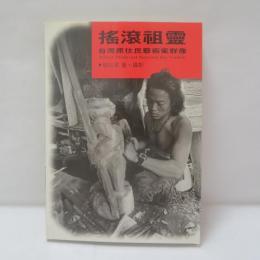 搖滾祖靈：台灣原住民藝術家群像