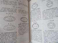 紅印花郵票（上編・下編）2冊