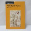噶瑪蘭語參考語法　(台灣南島語言12)