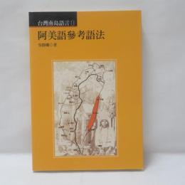 阿美語参考語法　（台湾南島言語11）
