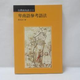 卑南語参考語法　（台灣南島語言10）