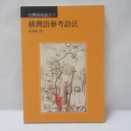 排灣語參考語法　(台灣南島語言9)