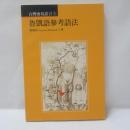 魯凱語參考語法　(台湾南島語言8)