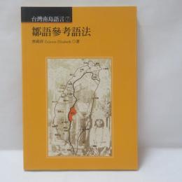鄒語參考語法 (台湾南島語言7)