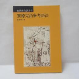 賽德克語參考語法(台湾南島語言9)