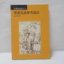 賽德克語參考語法(台湾南島語言9)