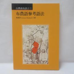 布農語參考語法　(台湾南島言語叢書5)