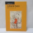 布農語參考語法　(台湾南島言語叢書5)