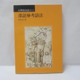 邵語參考語法(台湾南島語言4)