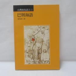  巴則海語（台灣南島語言3)