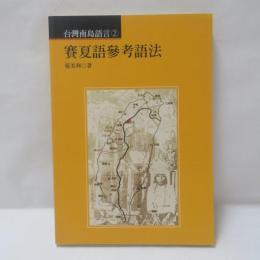 賽夏語參考語法　(台灣南島語言2)
