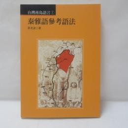 泰雅語參考語法（台灣南島語言1）