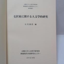 毛沢東に関する人文学的研究