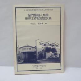 金門暑期人類學田野工作教室論文集