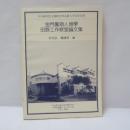 金門暑期人類學田野工作教室論文集