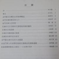 金門暑期人類學田野工作教室論文集