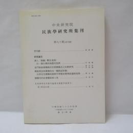 中央研究院　民族學研究所集刊　第九十期(停刊號)