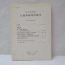 中央研究院　民族學研究所集刊　第九十期(停刊號)
