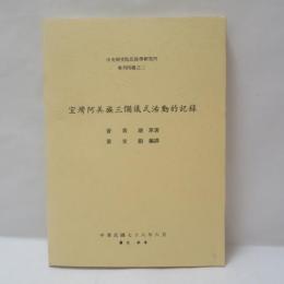 宜湾阿美族三個儀式活動的記録