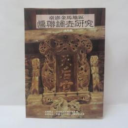 臺澎金馬地區匾聯調查研究