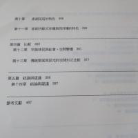 金門與澎湖地區傳統聚落及民宅之調查研究　附録付　2冊