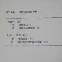 金門與澎湖地區傳統聚落及民宅之調查研究　附録付　2冊