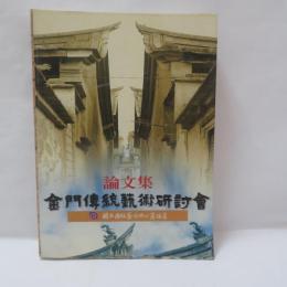 金門傳統藝術研討會論文集