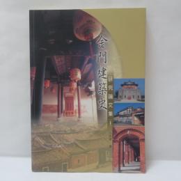 金門建築史：研究論文集（I）
