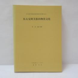 馬太安阿美族的物質文化