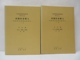 南澳的泰雅人：民族學田野調査與研究　　中央研究院民族學研究所 專刊之五 / 專刊之六